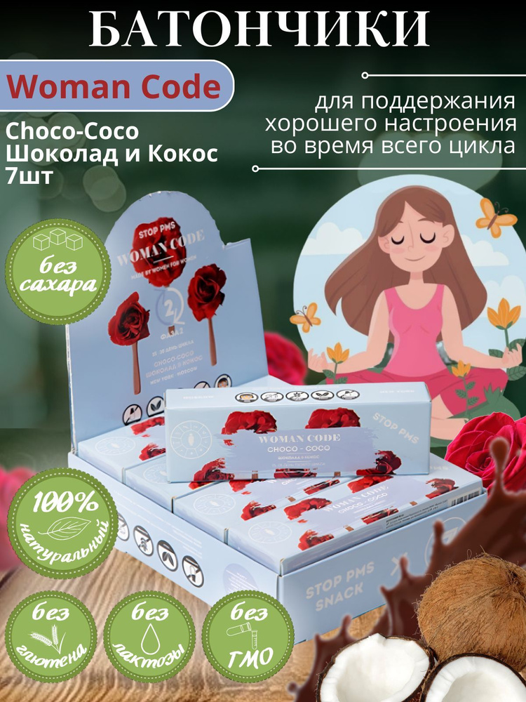 Батончики "WOMAN CODE" ("Вуман Код") Choco-Coco (Шоколад и Кокос), Stop PMS Фаза 2, 7 шт по 45 г, без #1