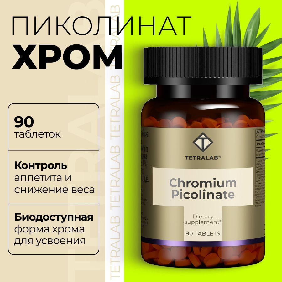 Пиколинат хрома (Chromium Picolinate) / TETRALAB / Бад для похудения и снижения веса / 90 таблеток  #1