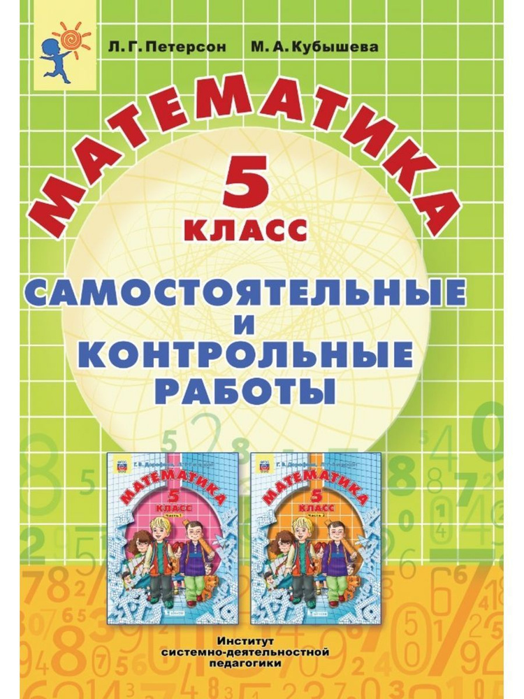 Математика. 5 класс. Самостоятельные и контрольные работы | Петерсон ...
