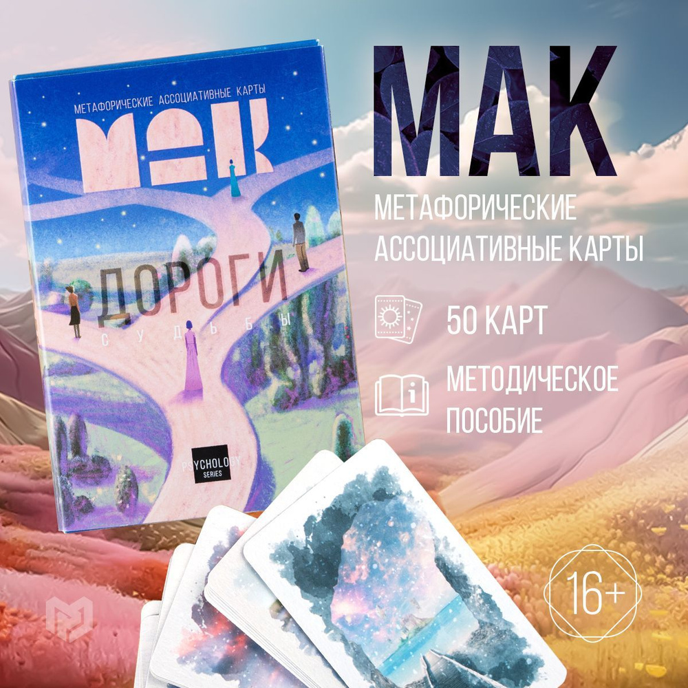 Метафорические карты Мак 