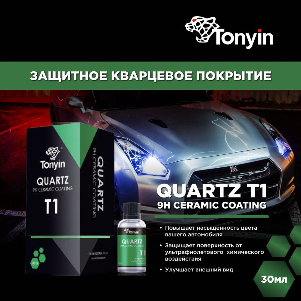 Защитное кварцевое покрытие T1A Tonyin Quartz 9H Ceramic Coating 30мл.