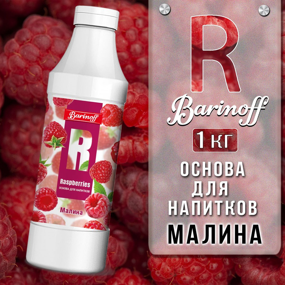 Концентрат для напитков Barinoff Малина, 1 кг #1