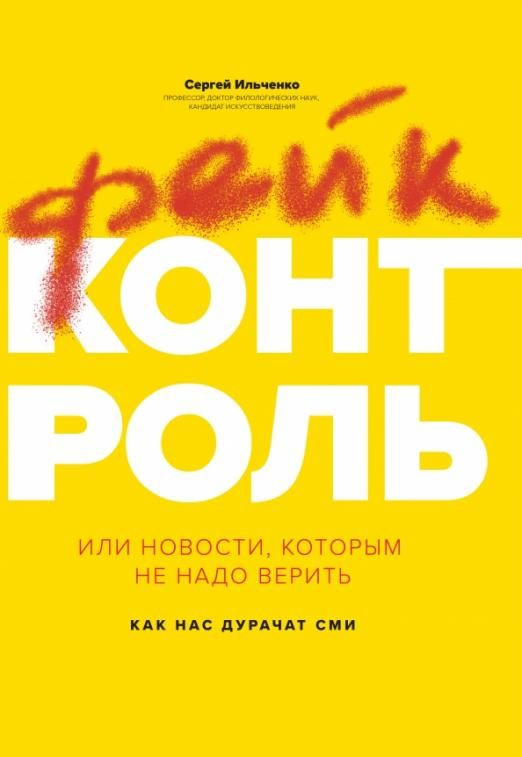 Фейк-контроль, или Новости, которым не надо верить | Ильченко Сергей ...
