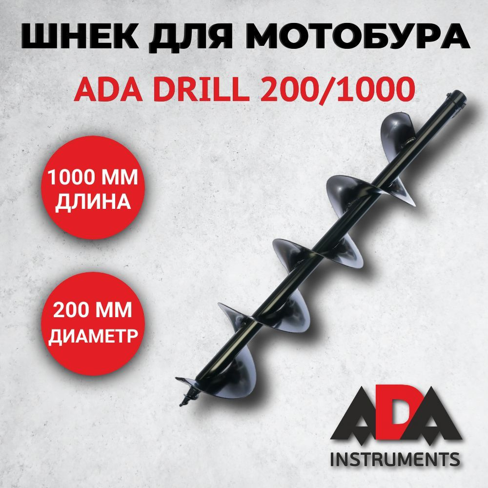 Шнек для мотобура ADA Drill 200/1000 #1