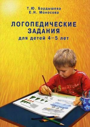 Бардышева Т.Ю.,Моносова Е.Н. Логопедические задания д/детей 4-5 лет #1