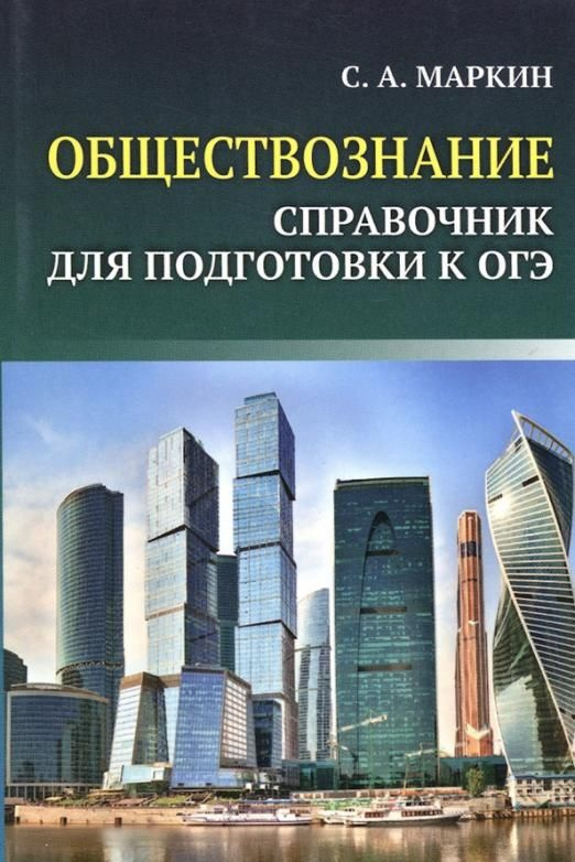 ОГЭ. Обществознание. Справочник для подготовки к ОГЭ | Маркин Сергей ...
