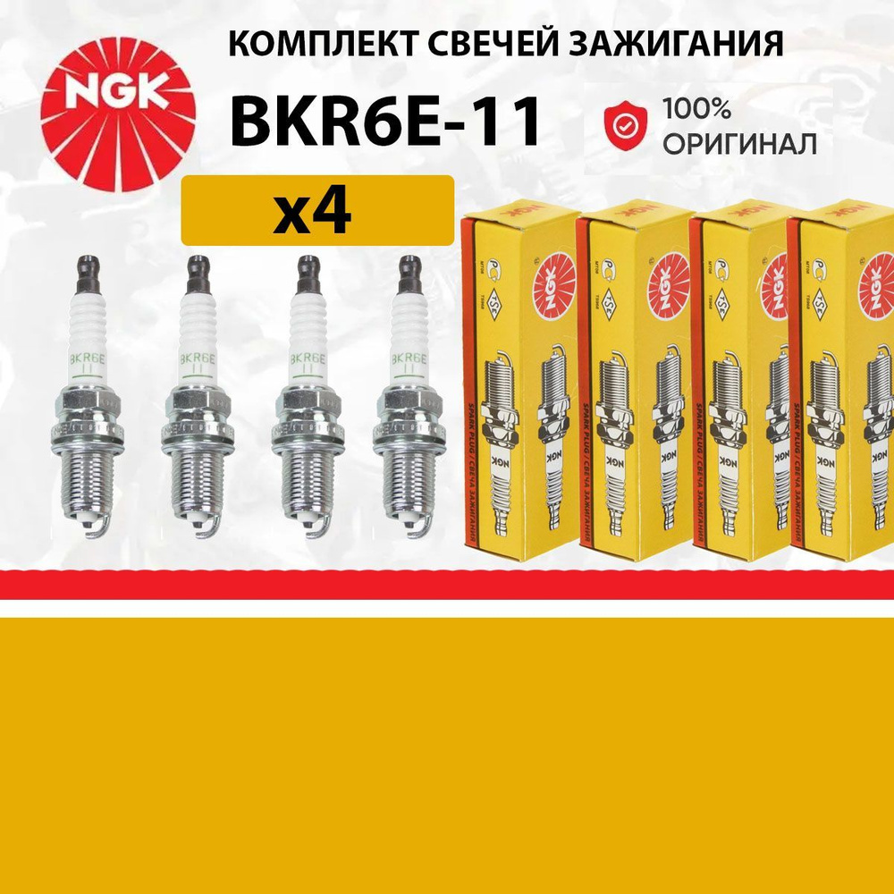 Комплект свечей зажигания NGK ngk bkr6e-11///12345 - купить по выгодным  ценам в интернет-магазине OZON (1132064074)