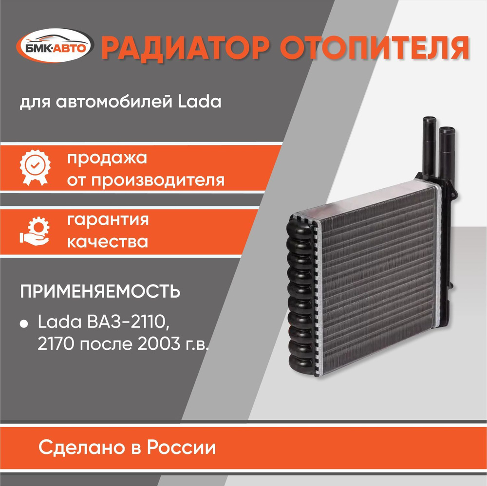 Радиатор отопителя (печки) для а/м Lada/ВАЗ 2110, 2111, 2112, 2170, 2171,  2172. БМК-АВТО - БМК-АВТО арт. 211108101060ВА - купить по выгодной цене в  интернет-магазине OZON (847335873)