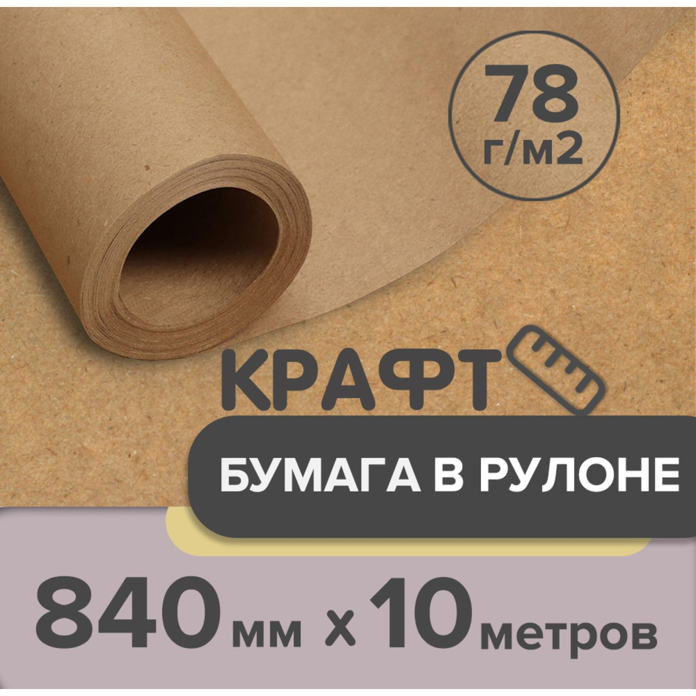 Крафт-бумага в рулоне, 840 мм x 10 м, плотность 78 г/м2, Марка А ...