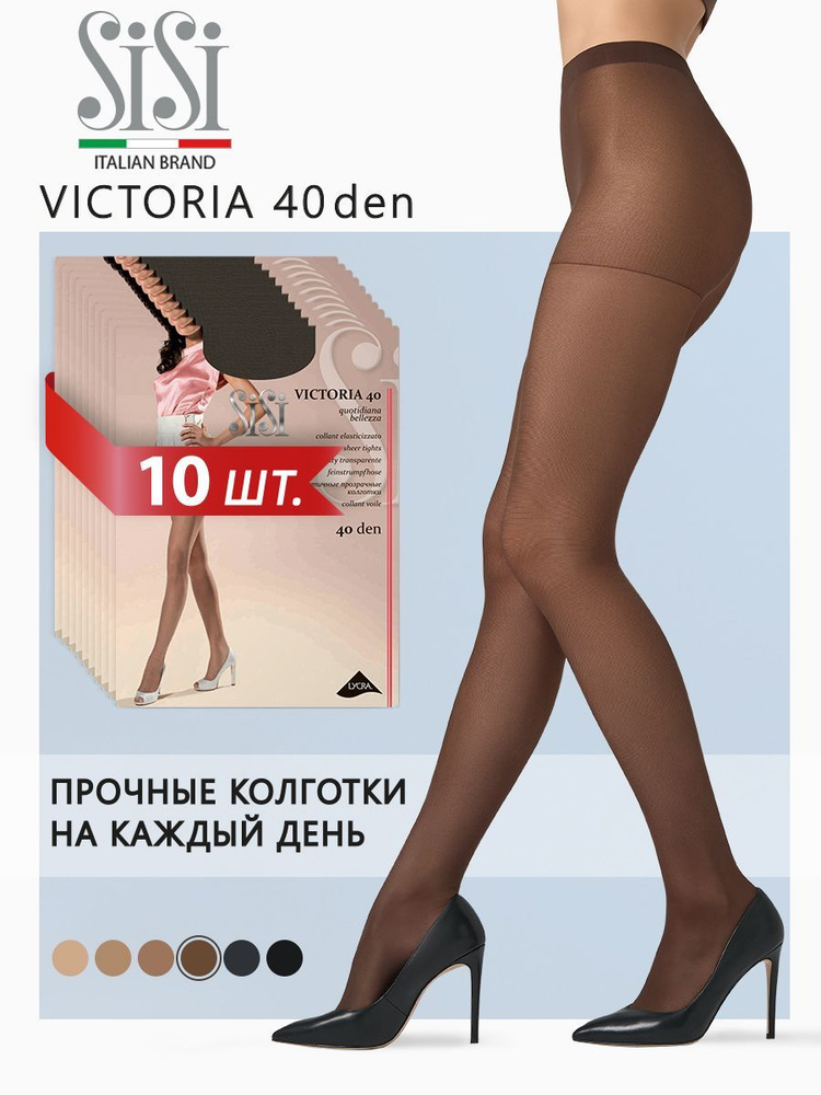 Колготки Sisi Victoria, 40 ден, 10 шт #1