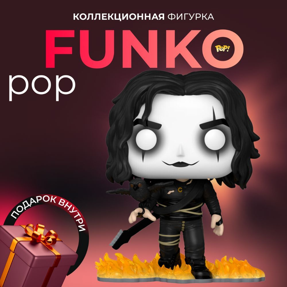 Фигурка игрушка Funko POP The Crow Eric Draven with crow . Фанко Поп Эрик  Дрейвен из фильма Ворон - купить с доставкой по выгодным ценам в  интернет-магазине OZON (1122990743)