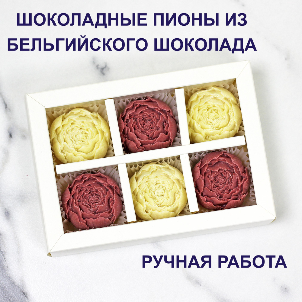 Шоколадные Пионы, подарочный набор, цветы из шоколада, 6 шт., ручнаяработа, подарок маме - купить с доставкой по выгодным ценам винтернет-магазине OZON (726722723)