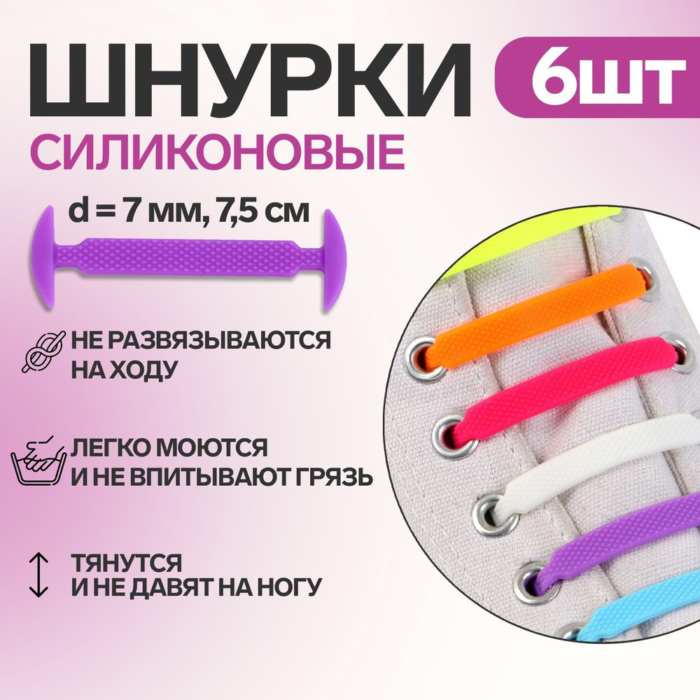 Набор шнурков для обуви, 6 шт., силиконовые, плоские, разноразмерные, 7 мм, 7,5 см, цвет радужный  #1