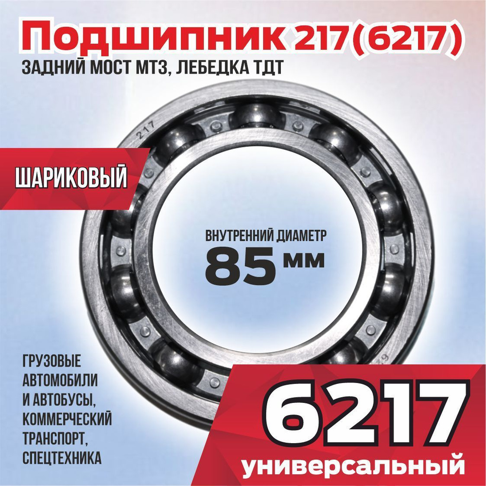 Подшипник универсальный 217 (6217) - купить по выгодной цене в  интернет-магазине OZON (1180760201)