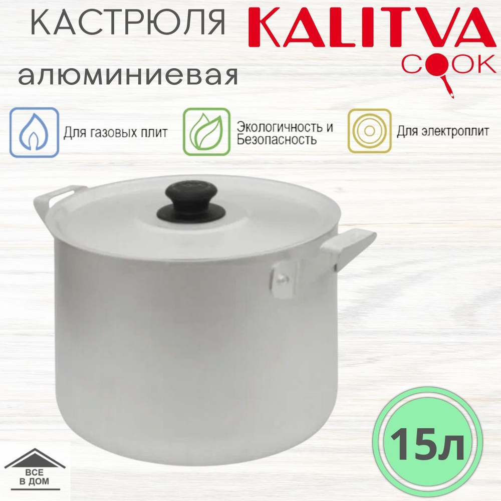 Кастрюля KALITVA, Алюминий, 15 л - купить по выгодной цене в  интернет-магазине OZON.ru (406664987)