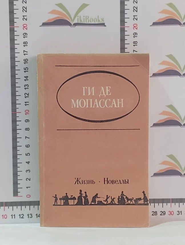 Ги де Мопассан / Жизнь. Новеллы | де Мопассан Ги #1