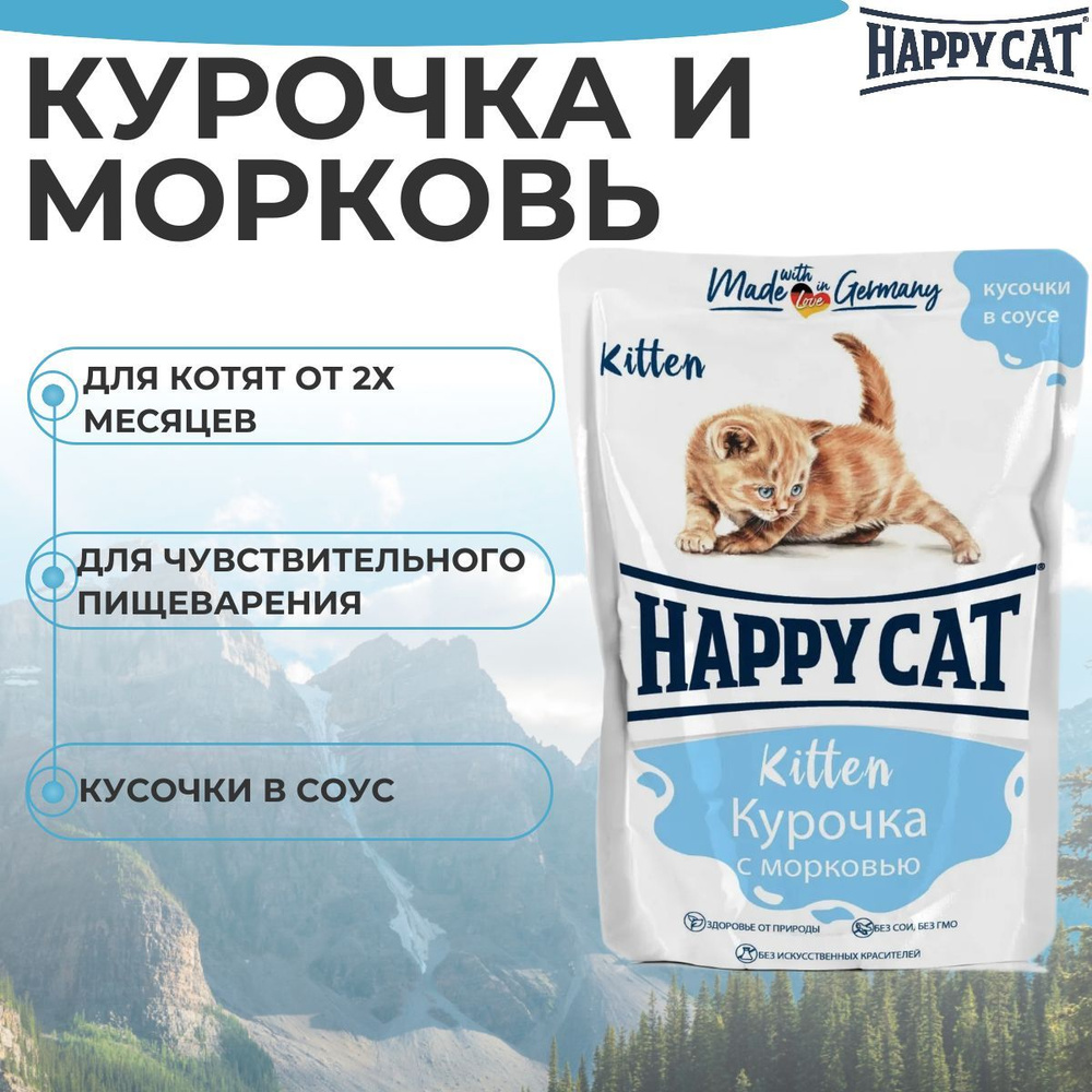 Пауч Happy Cat для котят любых пород, с курочкой и морковью 100гр  #1