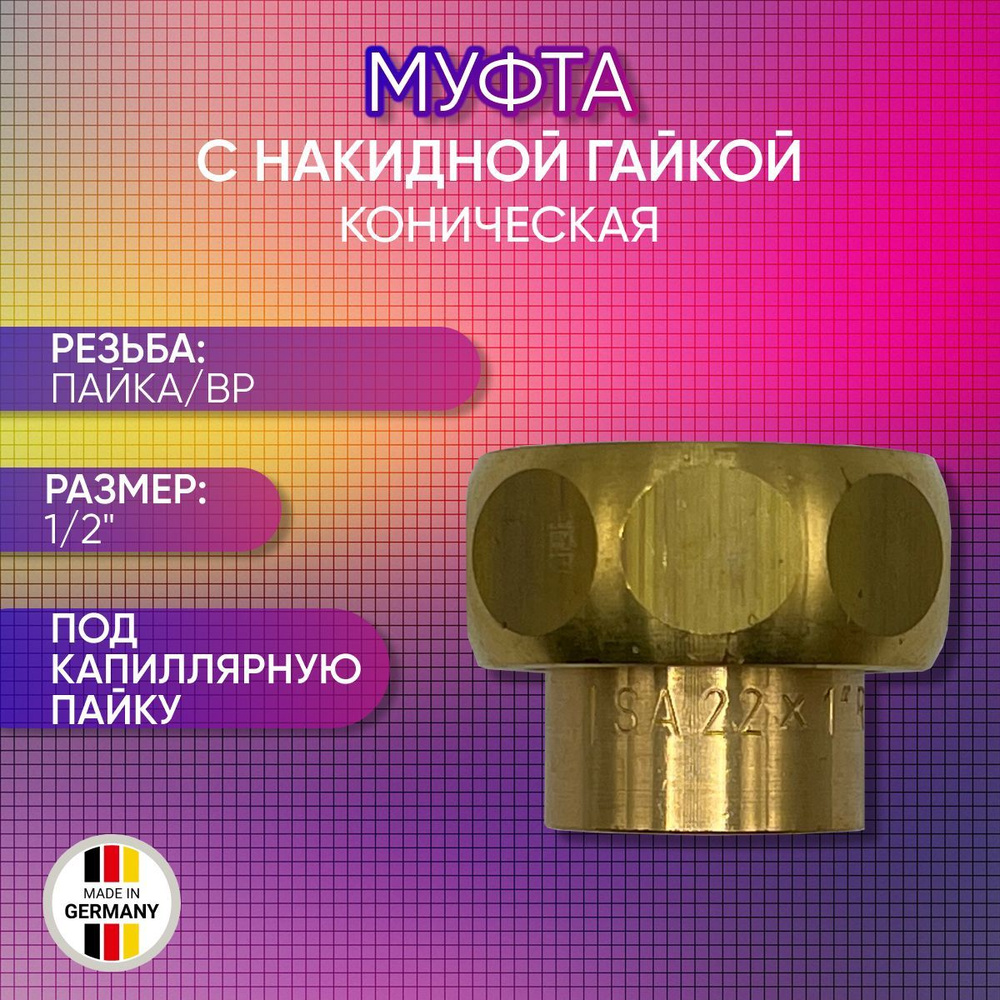 Муфта с накидной гайкой коническая, SANHA арт. 4360g, пайка/ВР 12 мм х ...