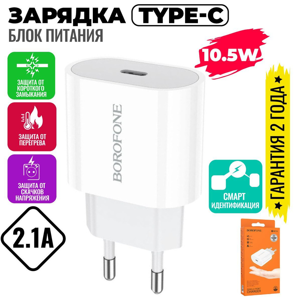 Сетевое зарядное устройство BOROFONE BA61A, 10.5 Вт, USB Type-C - купить по  выгодной цене в интернет-магазине OZON (1154293344)