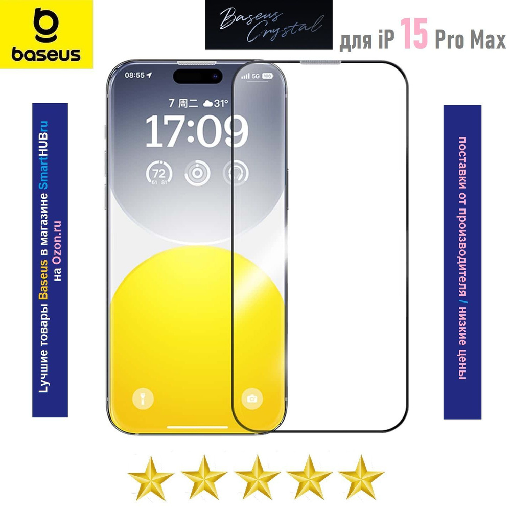 Защитное стекло для iPhone 15 Pro Max на экран 6.7\" с защитой динамика ...