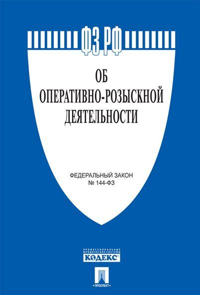 Об оперативно-розыскной деятельности № 144-ФЗ. #1