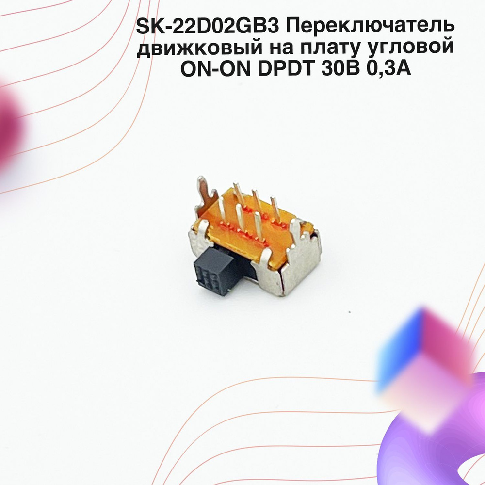 SK-22D02GB3 Переключатель движковый на плату угловой ON-ON DPDT 30В 0,3А  #1