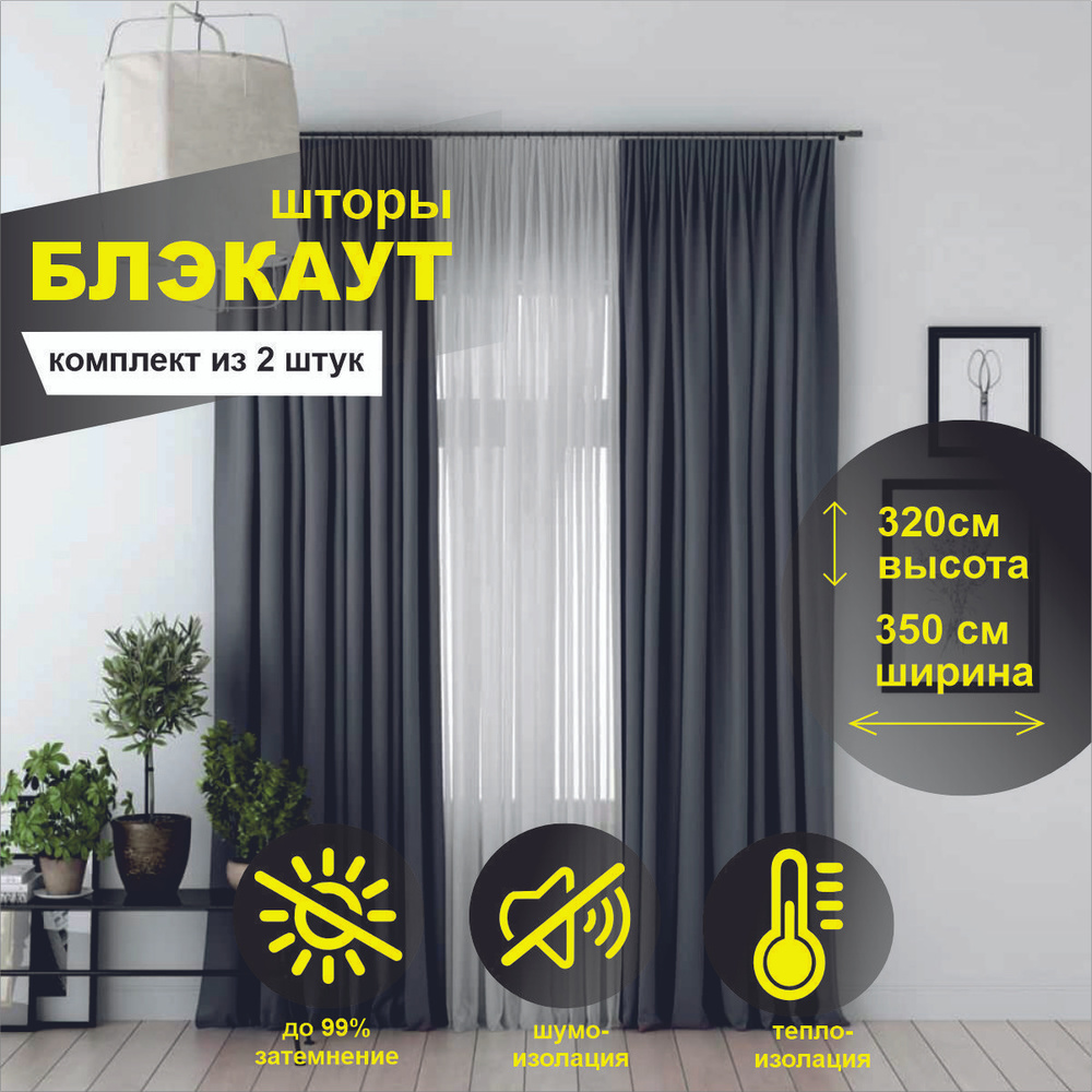 Комплект штор блэкаут тем\серый , 320х350см, Blackout, Штора блэкаут ...