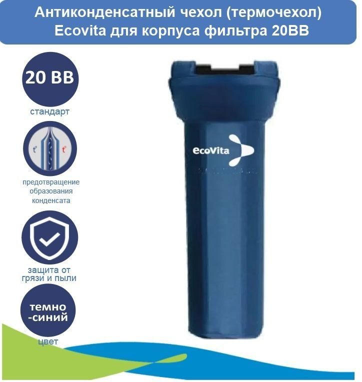 АРХИВ - Антиконденсатный чехол (термочехол) Ecovita для корпуса фильтра 20BB  #1