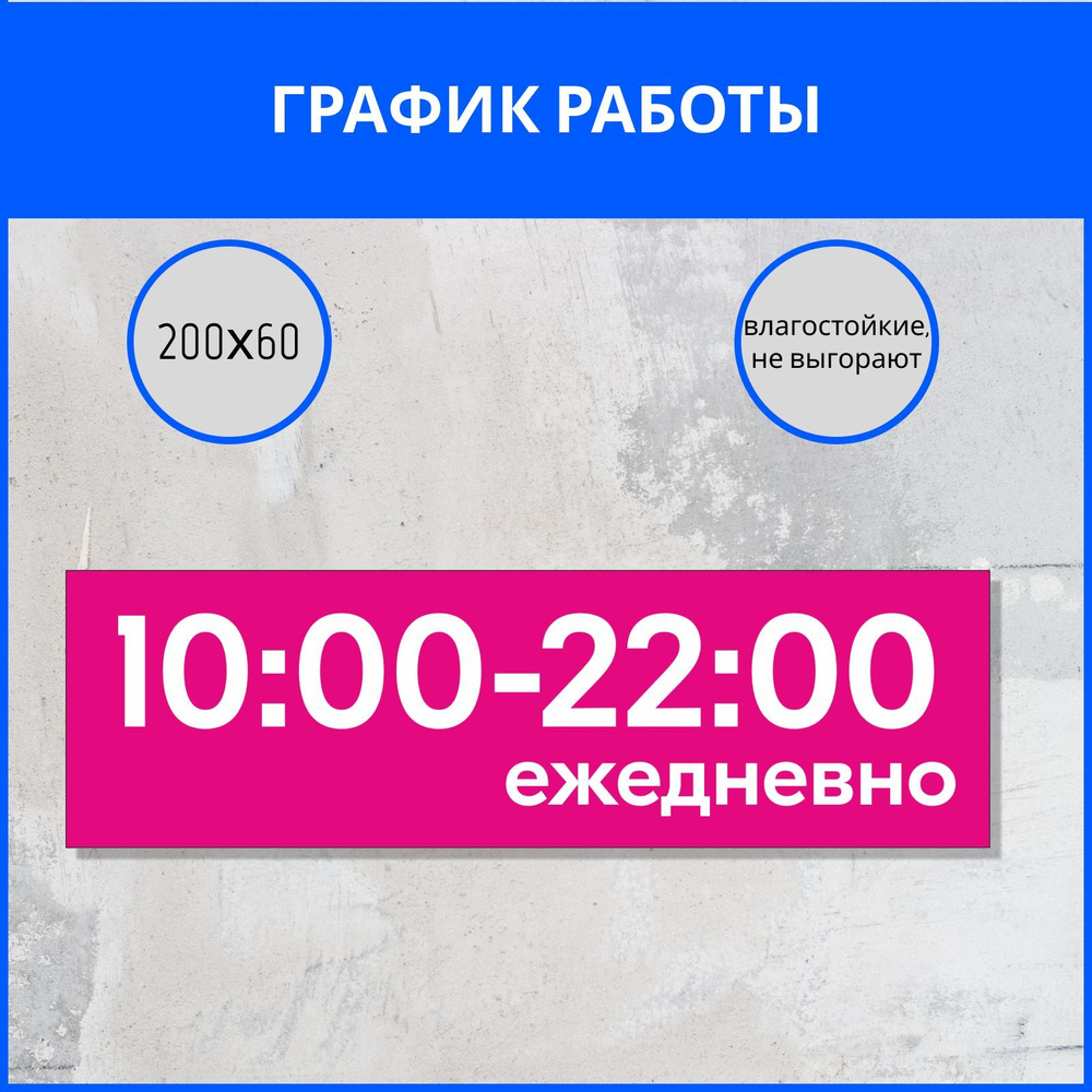 Наклейка режим работы, график работы с 10 до 22