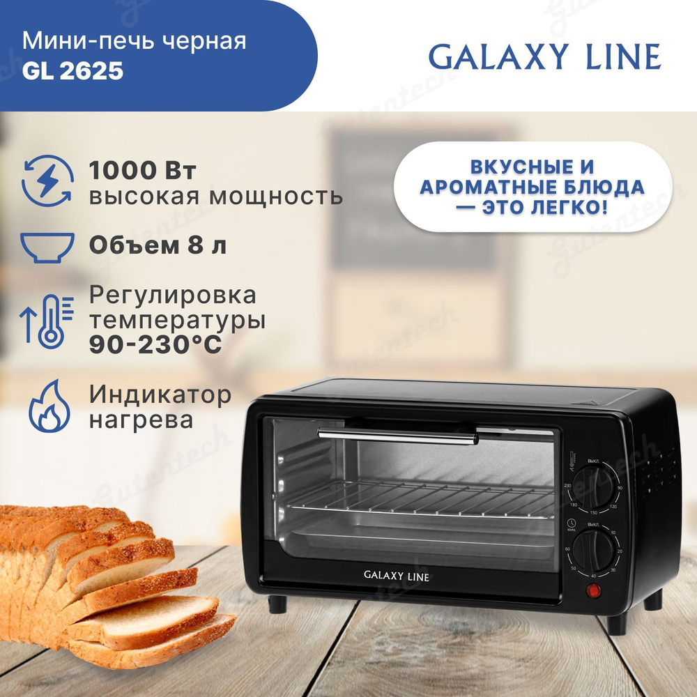 Мини-печь GALAXY LINE гл2625лчерн, черный, 8 л купить по низкой цене с  доставкой в интернет-магазине OZON (1166873204)