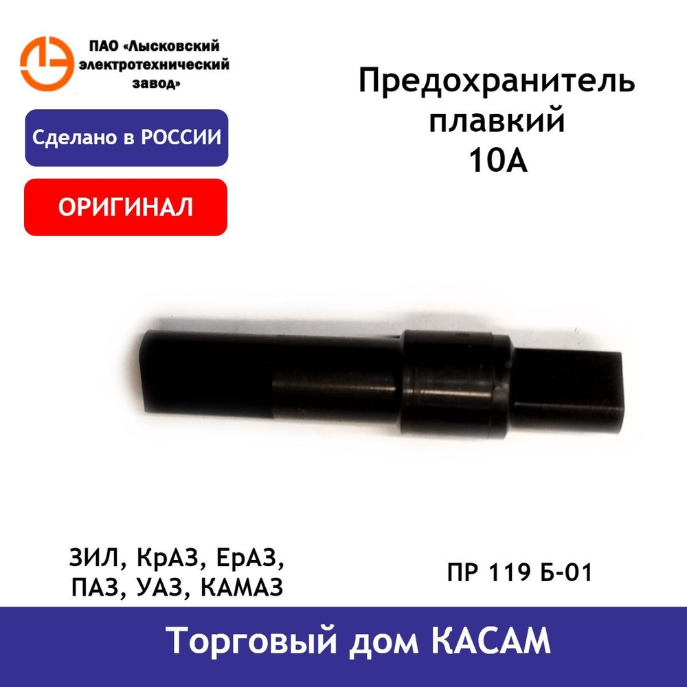 Предохранитель плавкий (10 А) ЗИЛ, КрАЗ, ЕрАЗ, ПАЗ; УАЗ, КАМАЗ. - купить по  низкой цене в интернет-магазине OZON (840042697)