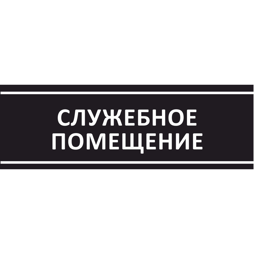 Табличка на дверь "Служебное помещение", ПВХ, интерьерная пластиковая табличка #1