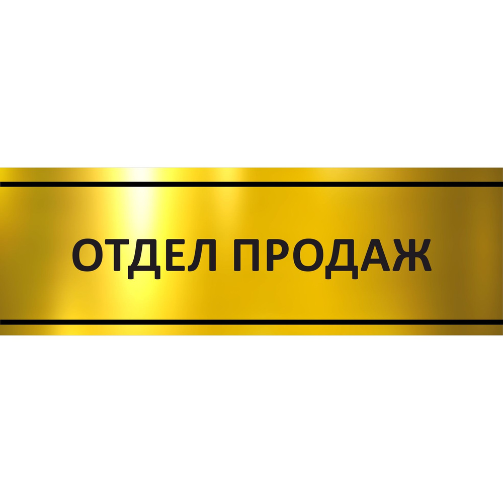Табличка на дверь "Отдел продаж", ПВХ, интерьерная пластиковая табличка #1