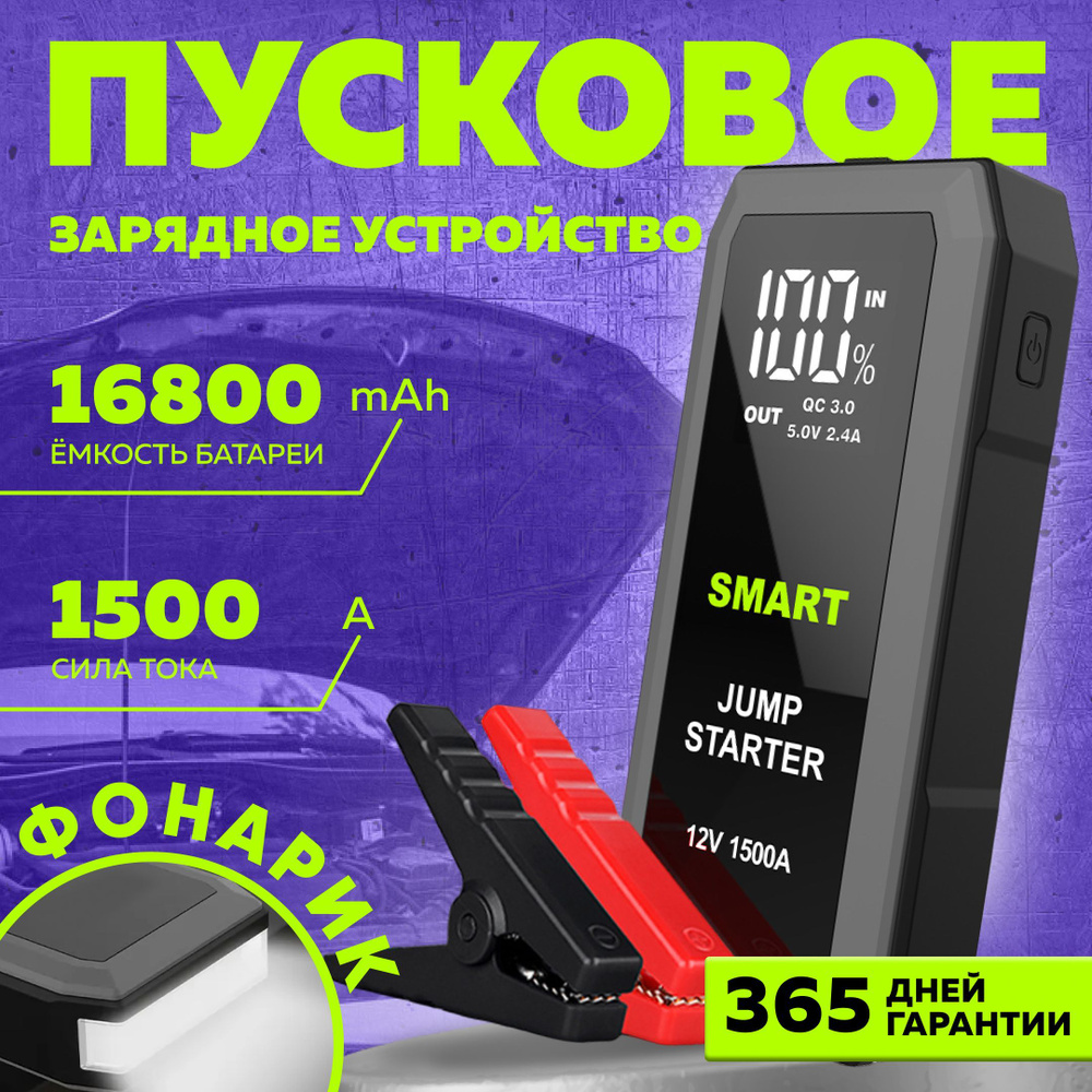 Пусковое устройство для автомобиля мощное 1500А, бустер автомобильный с  аккумулятором на 16800 мАч / Портативное ПЗУ с LED фонарем - купить с  доставкой по выгодным ценам в интернет-магазине OZON (1271260399)