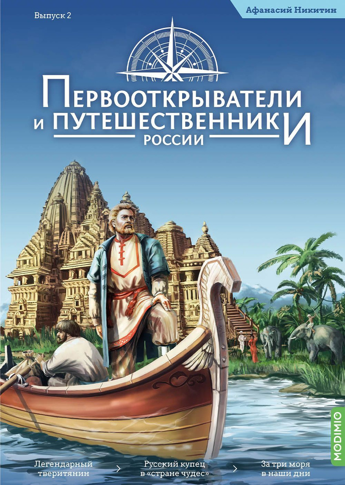 Первооткрыватели и путешественники России №2, Афанасий Никитин  #1
