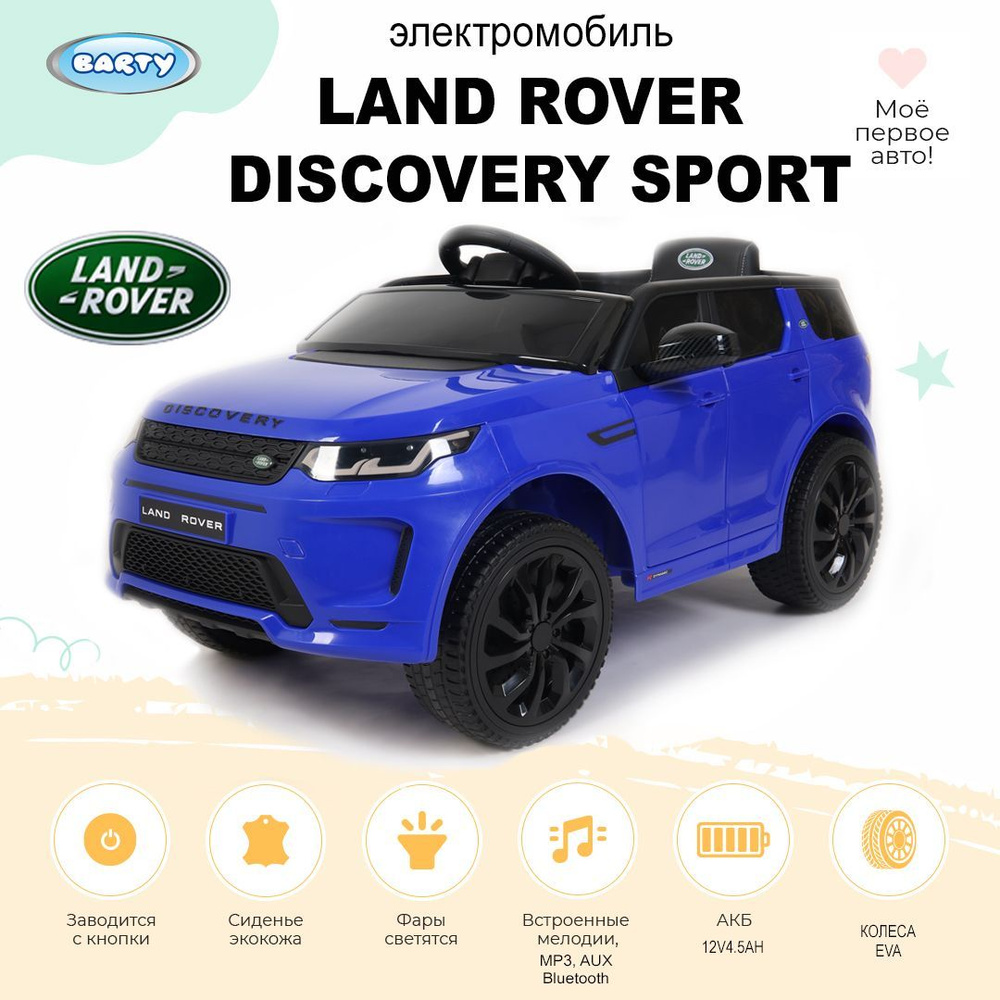 Barty Детский электромобиль LAND ROVER DISCOVERY SPORT (Лицензия), со  световыми и звуковыми эффектами, на пульте управления