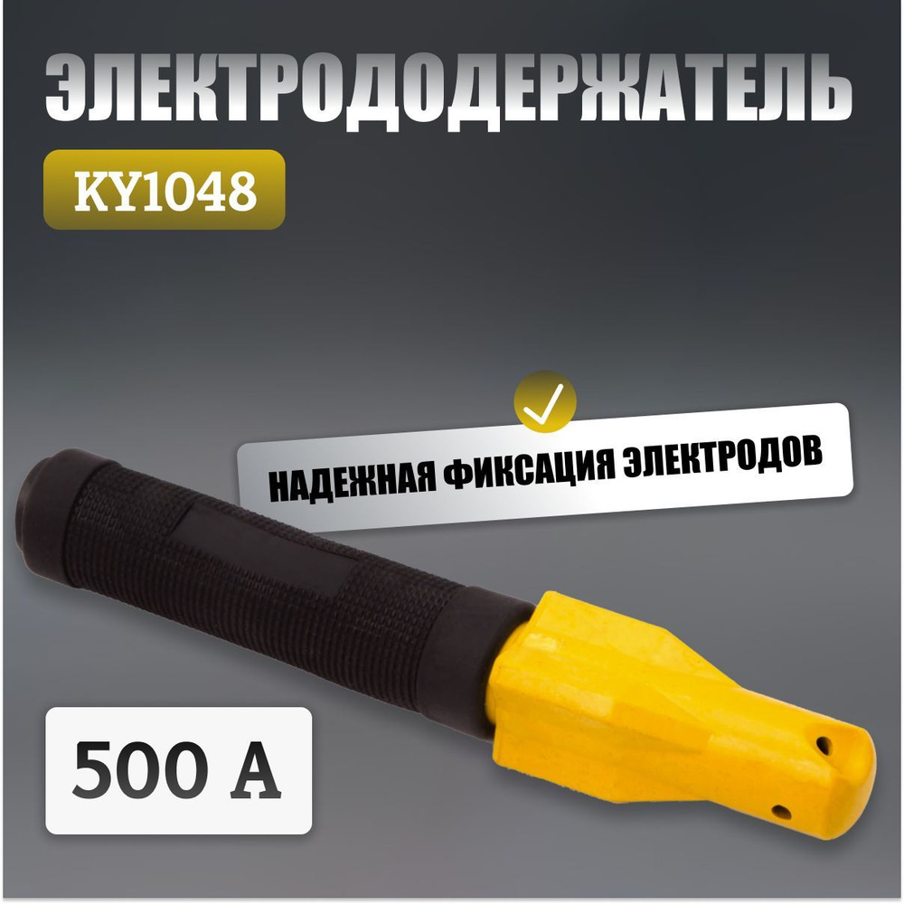 Электрододержатель 500А KY1048 (винтовой) -  с доставкой по .