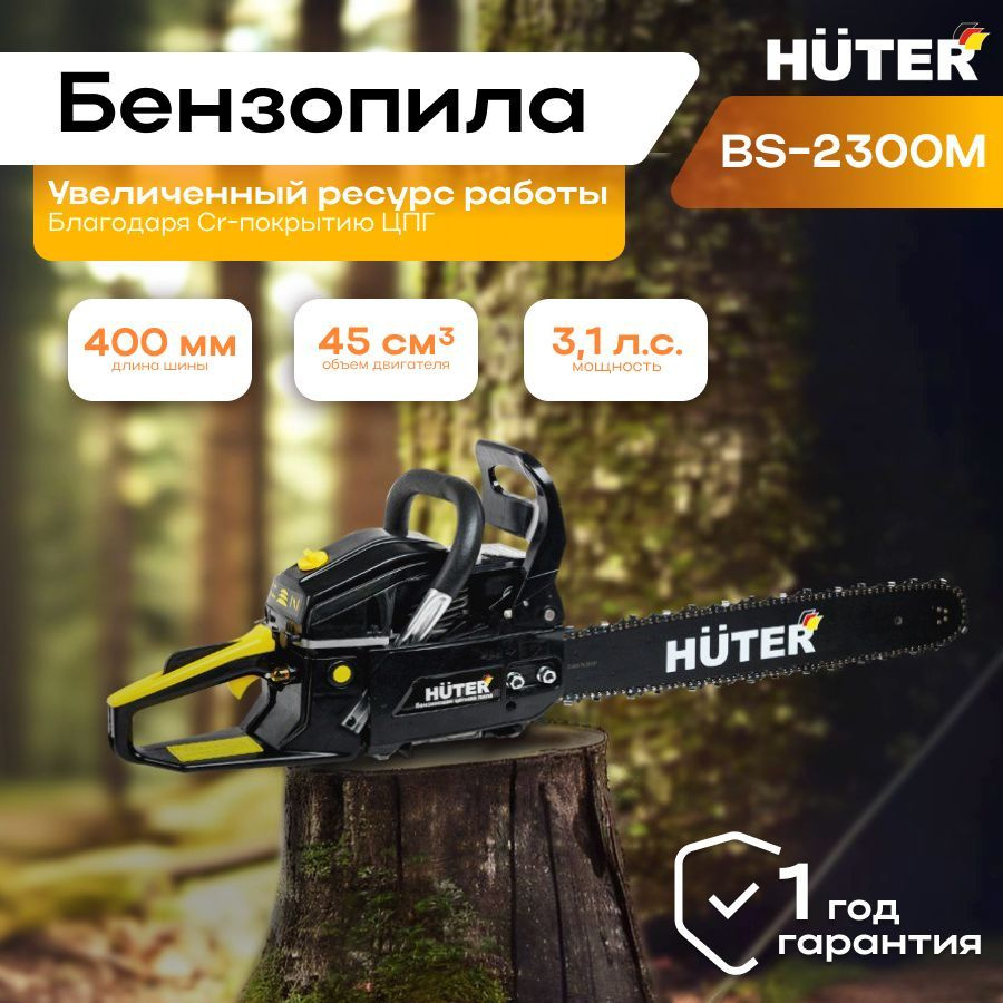 Бензопила цепная бензиновая BS-2300М Huter садовая (3.1 л.с., шина - 40 см, толщина звена - 1.3 мм, шаг #1