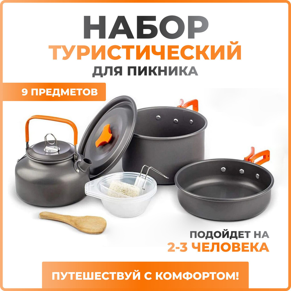 Набор посуды туристический на 2 персоны, для пикника, походный ...