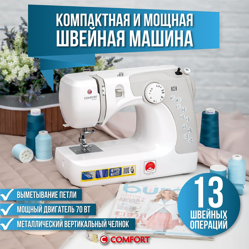 Швейная машина Comfort 20 (02449) - купить по низким ценам с доставкой в  интернет-магазине OZON (228628854)