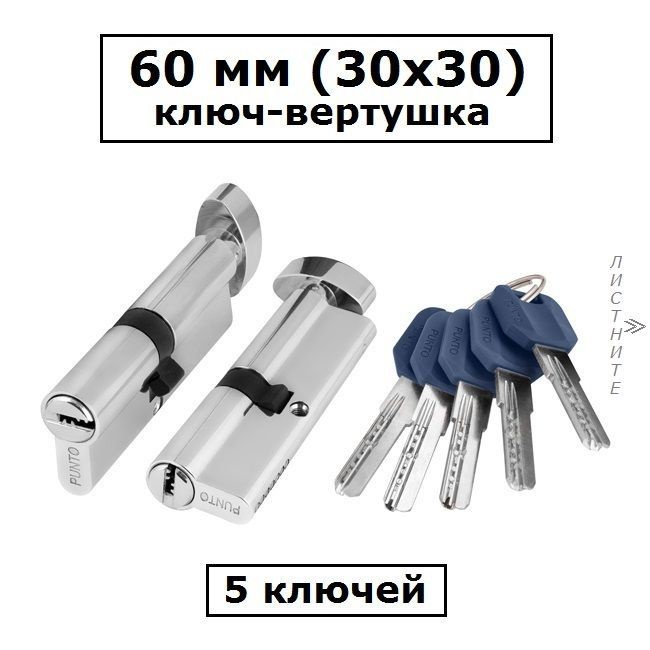 Личинка замка 60 мм (30х30) с вертушкой и перфоключами хром цилиндровый механизм Punto  #1