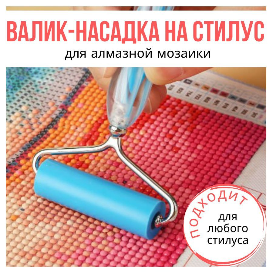 Насадка валик ролик для алмазной мозаики страз купить на OZON по низкой ...