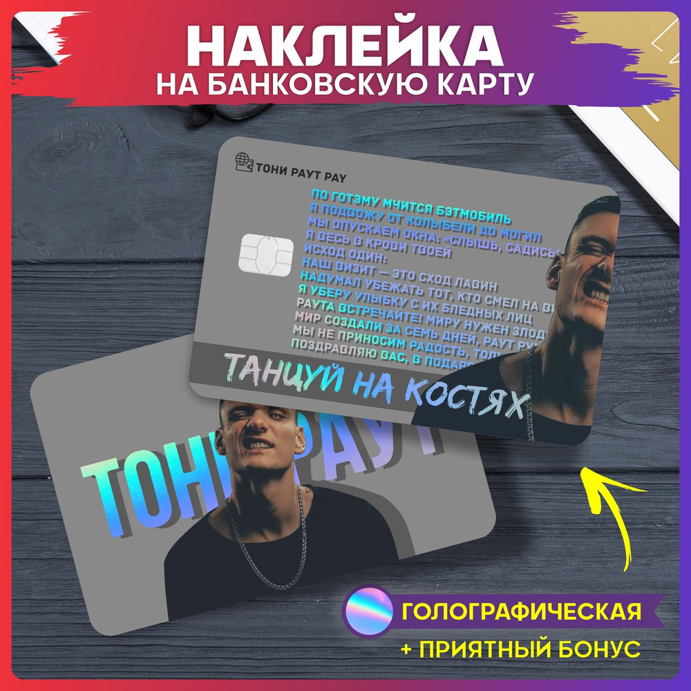 Наклейка на карту банковскую Тони Раут