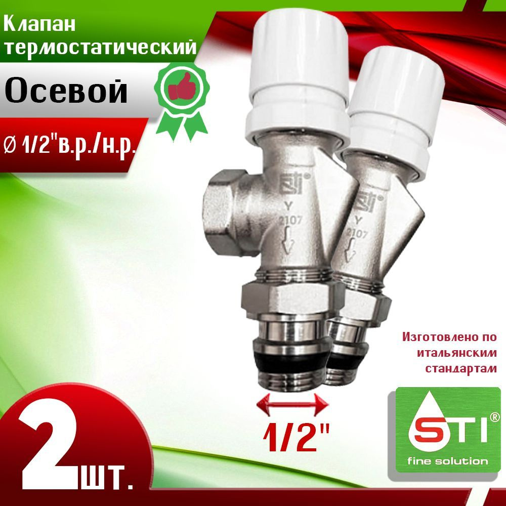 Термостатический клапан осевой STI 1/2" (Ду15) - 2шт. В.Р.-Н.Р. #1