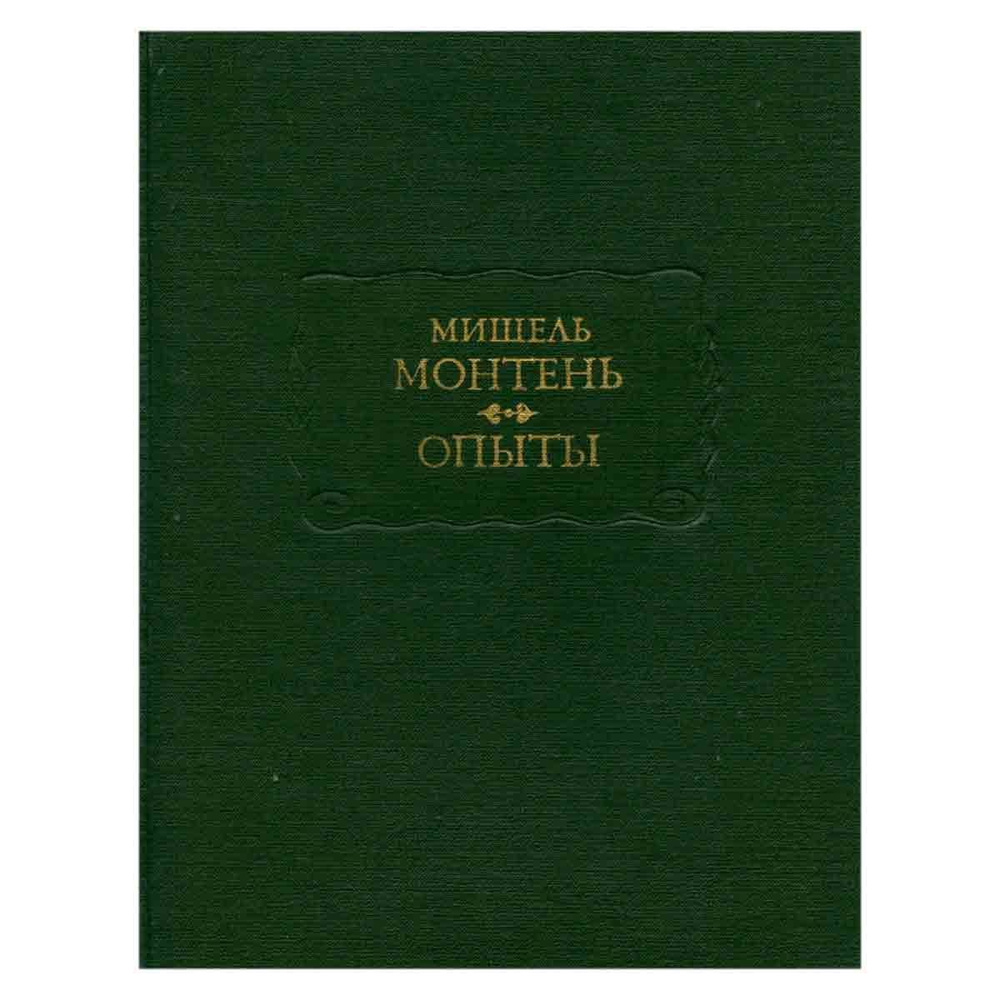 Мишель Монтень. Опыты. В 3 книгах. Книга 3 | де Монтень Мишель Эйкем