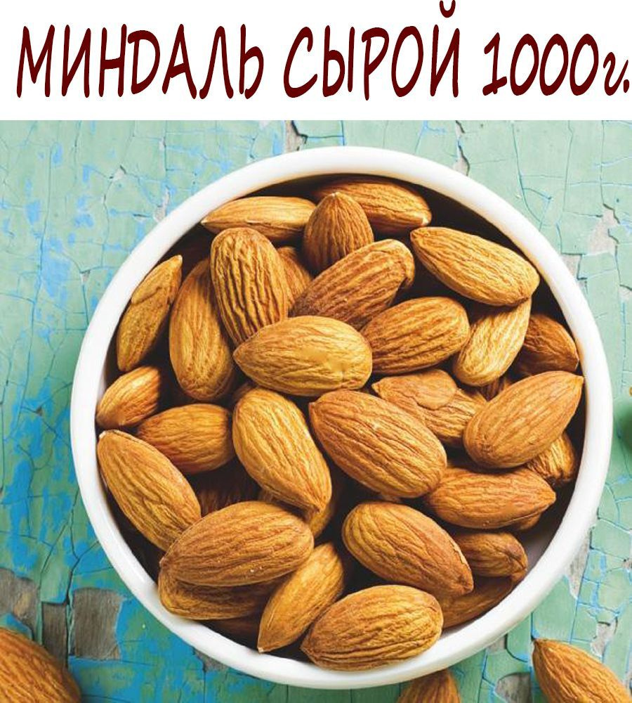 Миндаль калифорнийский Mega Nuts, орех сырой крупный, 1000 грамм