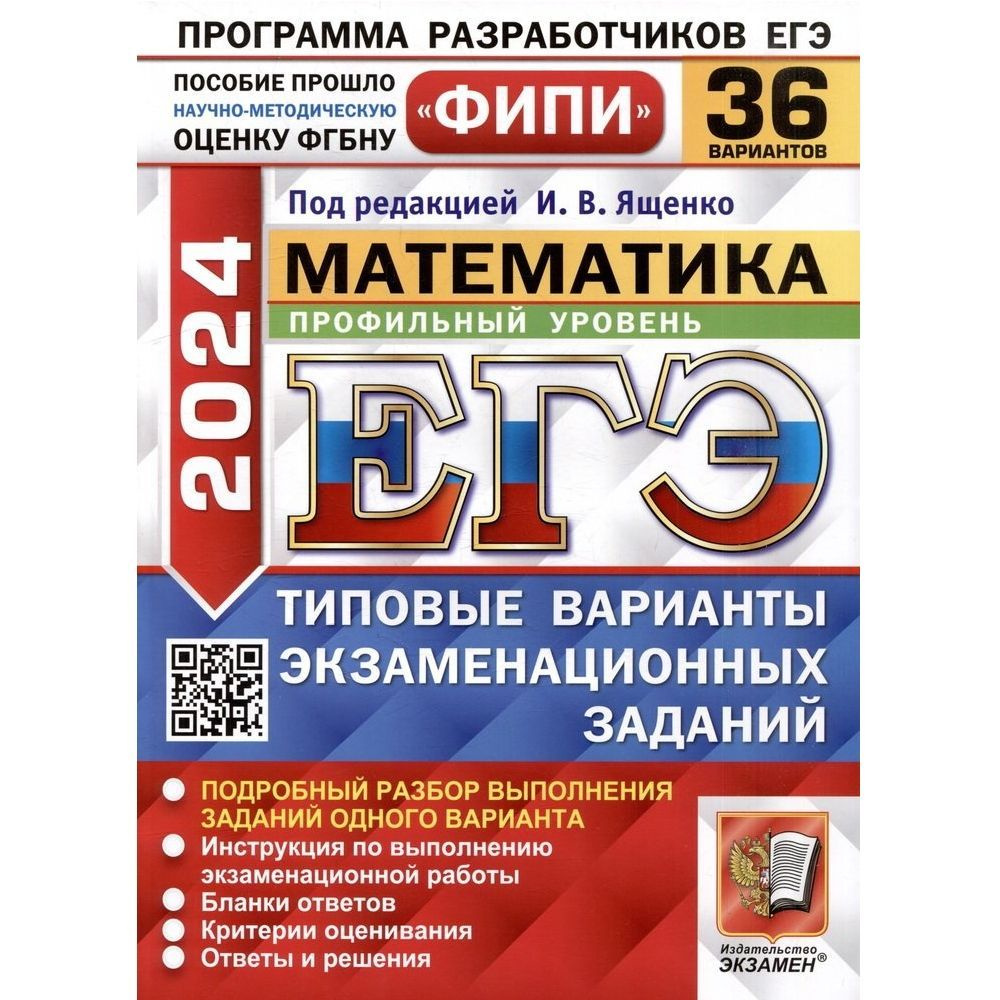 ЕГЭ 2024 ФИПИ Математика. Профильный уровень. 36 вариантов. Типовые ...