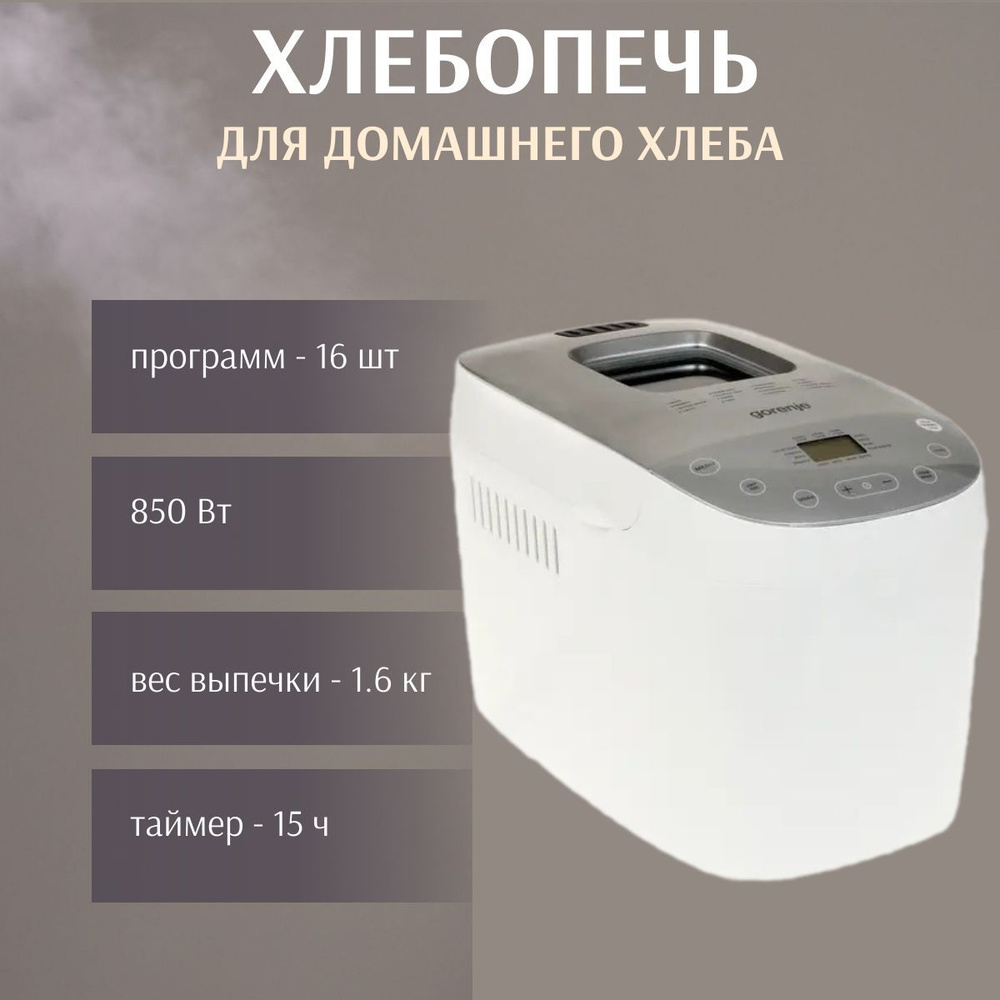 Хлебопечка Gorenje хлебопечь/650Вт/15 программ/для дома/кухни/черная/из  теплоизолированного пластика/подарок мужчине/подруге/для выпечки/для  теста/маме/папе/девушке/жене/мужу/парню/учителю/Г127, белый - купить по  доступным ценам с доставкой в интернет ...