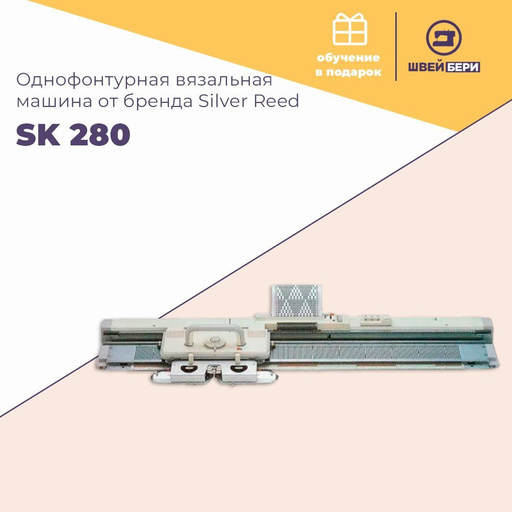 Вязальная машина SILVER REED SK 280 - купить по низким ценам с доставкой в  интернет-магазине OZON (1261722466)