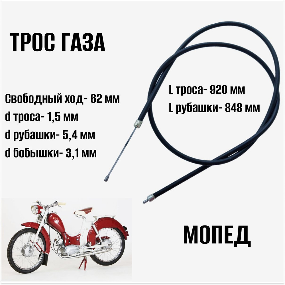 Трос газа 